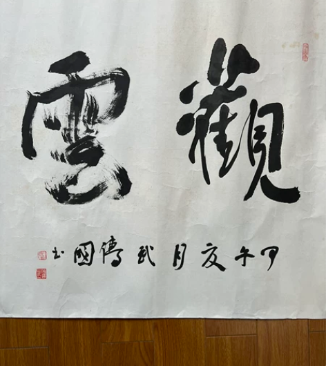 武传国，1966年生于山东临沂。 中国书法...