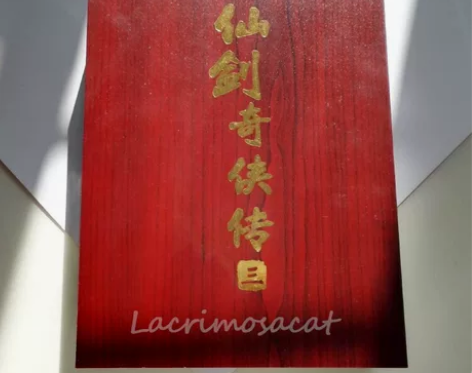 仙剑奇侠传三超豪华版，整套完整，手办未拆封...