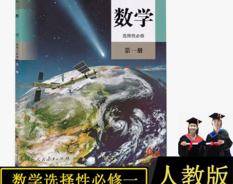 人教版数学必修一 正版高中A版选择性第一册...