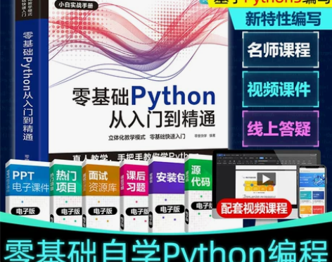 出版社自营】Python从入门到精通实战 ...