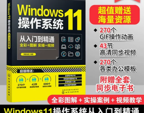 入门办公Windows11操作系统从入门到...