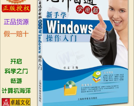 入门书籍无师自通学电脑:新手学Window...