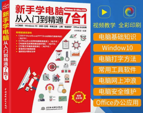 计算机入门 基础入门计算机新手学电脑从到精...