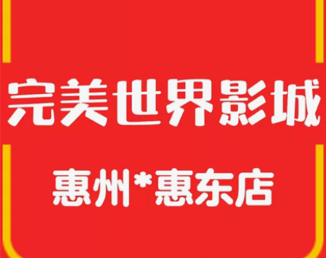 惠州完美世界电影票 34/张 惠州完美世界...