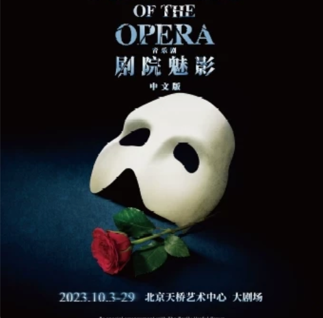 音乐剧《剧院魅影》中文版，北京天桥艺术中心...
