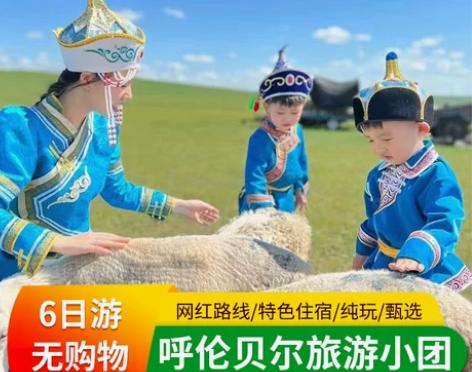 酒店呼伦贝尔旅游6天5晚草原纯玩无购物亲子...