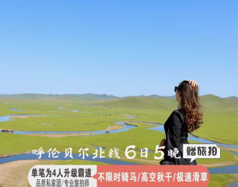 门票呼伦贝尔旅游内蒙古大草原海拉尔满洲里包含