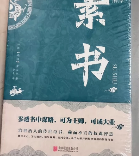 【16.99元新版素书】素书 包邮素书感悟...