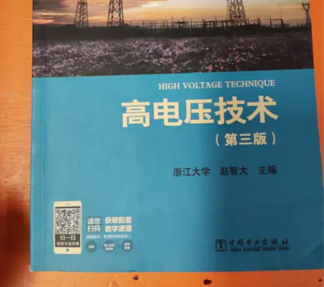 正版二手 高电压技术(第3版) 赵智大  ...