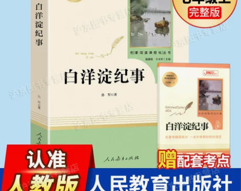 纪事语文白洋淀纪事正版包邮初中生 人民教育...