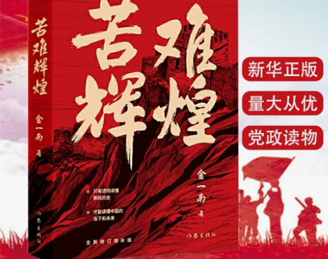 新华书店苦难辉煌 金一南书籍党史军史书籍
