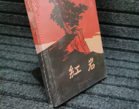 【正版二手】 红岩 罗广斌、杨益言  著 ...