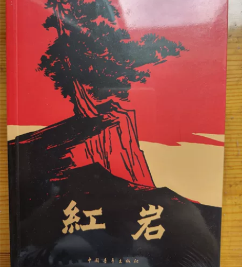 《红岩》 全新未拆封 感兴趣的话点“我想要...