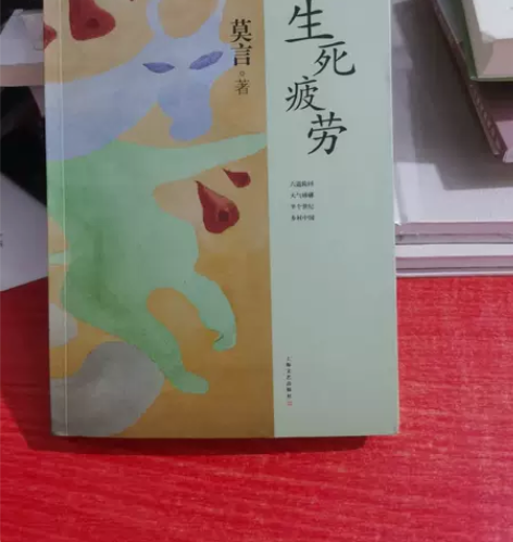 正版二手 生死疲劳 莫言   上海文艺出版...