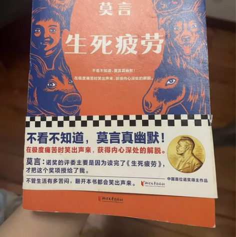 《生死疲劳》莫言，不是非要卖出去， 不能接...