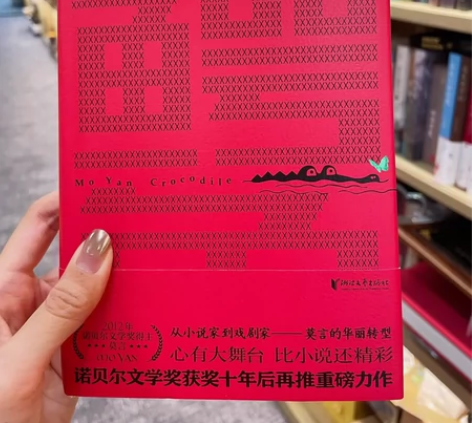 新书《鳄鱼》·莫言 全新，全新，包邮包邮(...