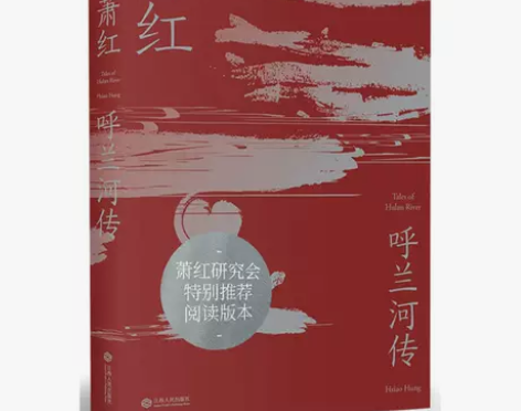 正版 呼兰河传 萧红研究会特别推荐阅读版本...