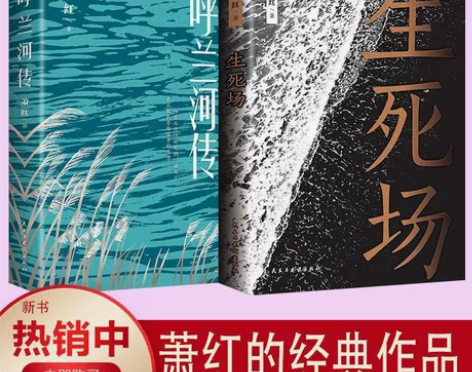 生死场 呼兰河传全套两本萧红经典文学 全新...