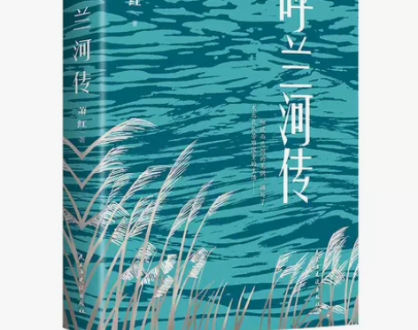 生死场 萧红 呼兰河传正版青少年中小学生课...