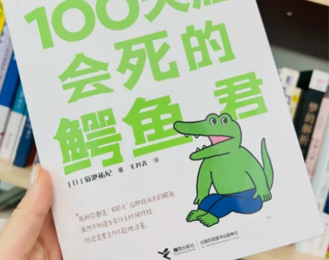 探究生死真谛《100天后会死的鳄鱼君》菊池...