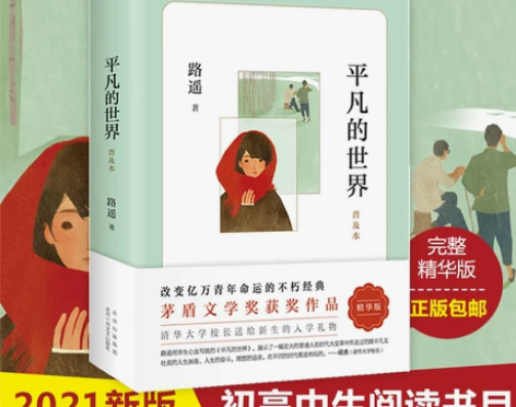 正版包邮 平凡的世界路遥著普及本学校 八年...