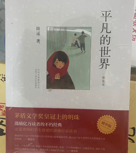 平凡的世界(普及本) （不包邮） 感兴趣的...