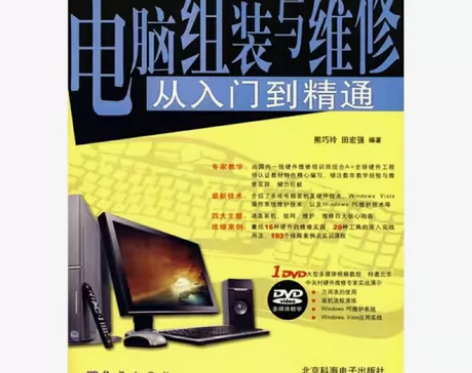 电脑组装与维修从入门到精通熊巧玲，田宏强科...