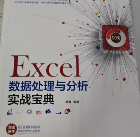 二手Excel数据处理与分析实战宝典第二版...
