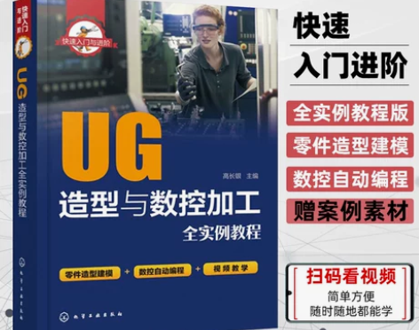 快速入门与进阶 UG造型与数控编程加工全实...
