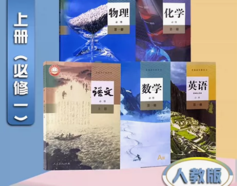 2023新版人教版高一上册语数英物化课本五...