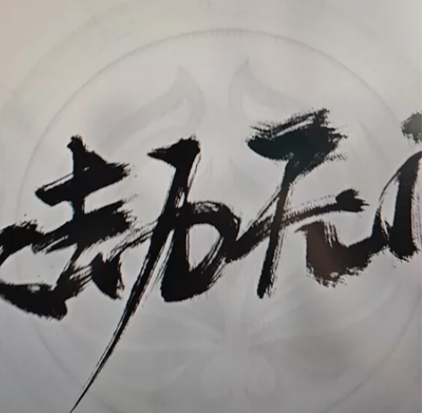 出租永劫无间账号 【全新号】【网易版】【国...