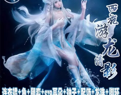 西施游龙清影大全套cos 亦良家M码 ＋亦...