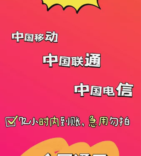 全网移动，联通，电信 话费到账200 注意...