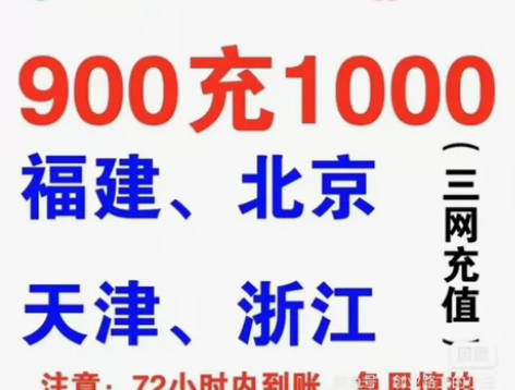全国移动，联通，电信，优惠充值850到账1...