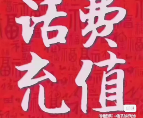 江苏联通 移动电信充值到账，200元两件可...