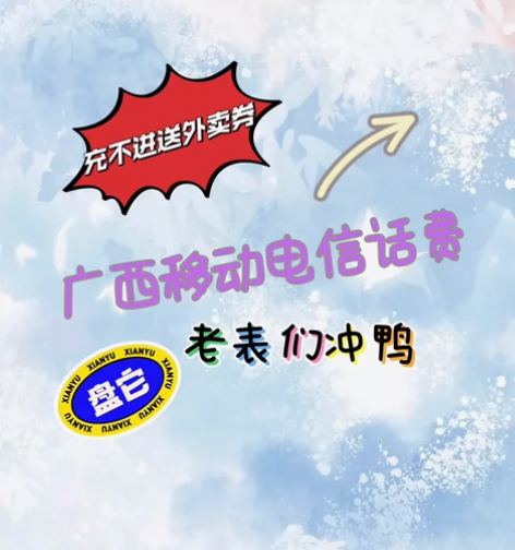 [hot]出广西话费 学生党宝妈上班族可囤...