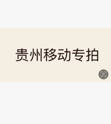 贵州移动9折 90充100,180充200...