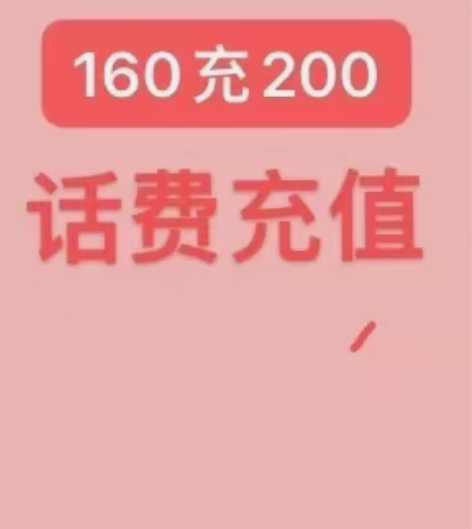 移动联通手机话费 160到账200 3-7...