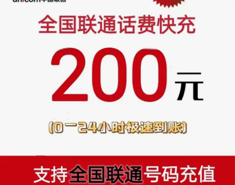 联通话费极速快充（0—24小时到账）188...