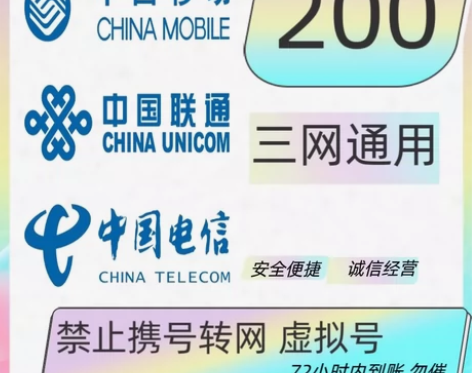 全国充值移动电信联通手机话费200 不限制...