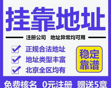 北京朝阳海淀注册地址通州昌平挂靠地址丰台大...