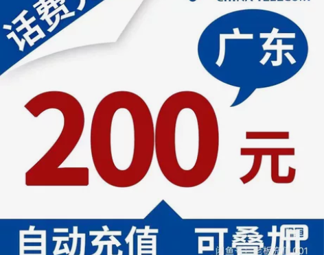 广东电信 94.5冲100元话费 感兴趣的...