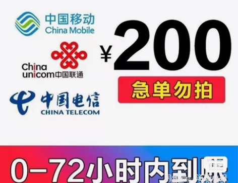全国话费慢充移动联通电信到账200元 [超...