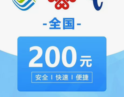 移动联通电信话费慢充200元? 全国可拍！...