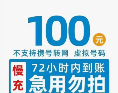 全国移动，联通，电信100   慢充，预计...