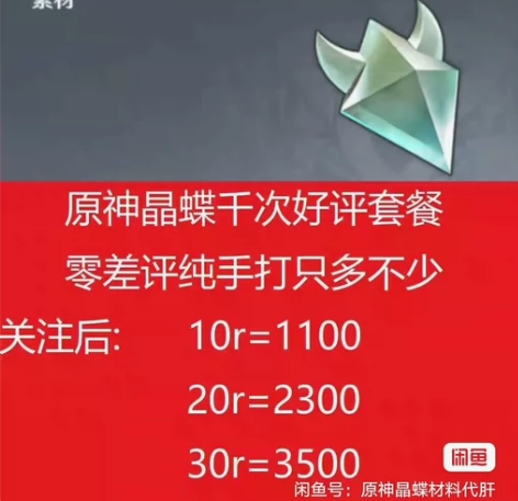 原神代肝代抓晶核晶蝶10元1100只 一个...