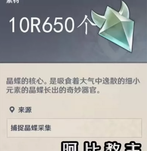 原神代肝 抓晶蝶/晶核 650只10元。 ...