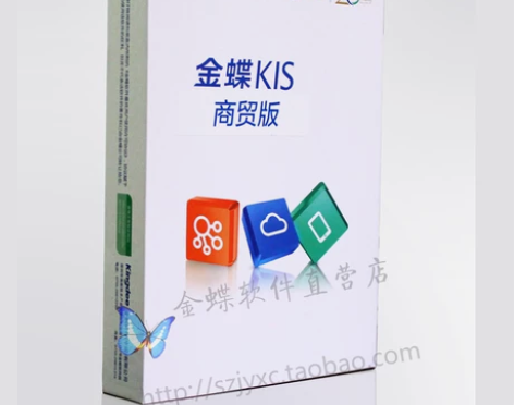 正版金蝶软件 金蝶进销存 KIS商贸版V8...