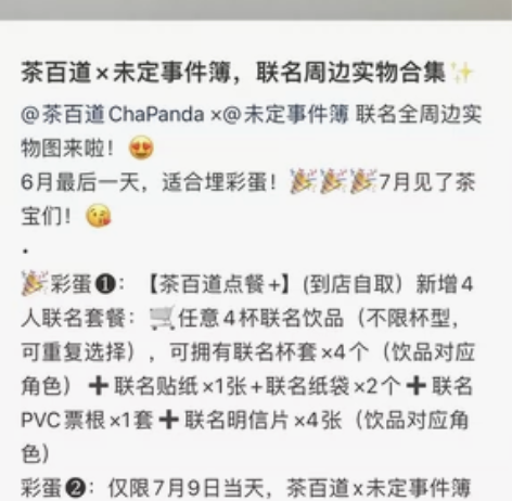 接未定事件簿和茶百道联名帮忙喝，主打一个爱...