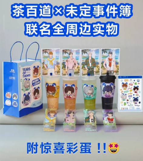 未定事件簿茶百道联名代喝 单人套餐：杯套1...